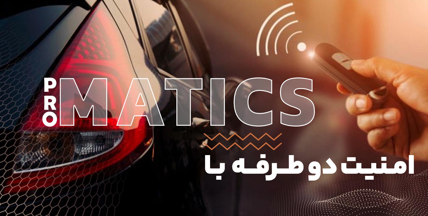 دزدگیر خودرو PRO MATICS | امنیت دوطرفه با تکنولوژی MATRIX