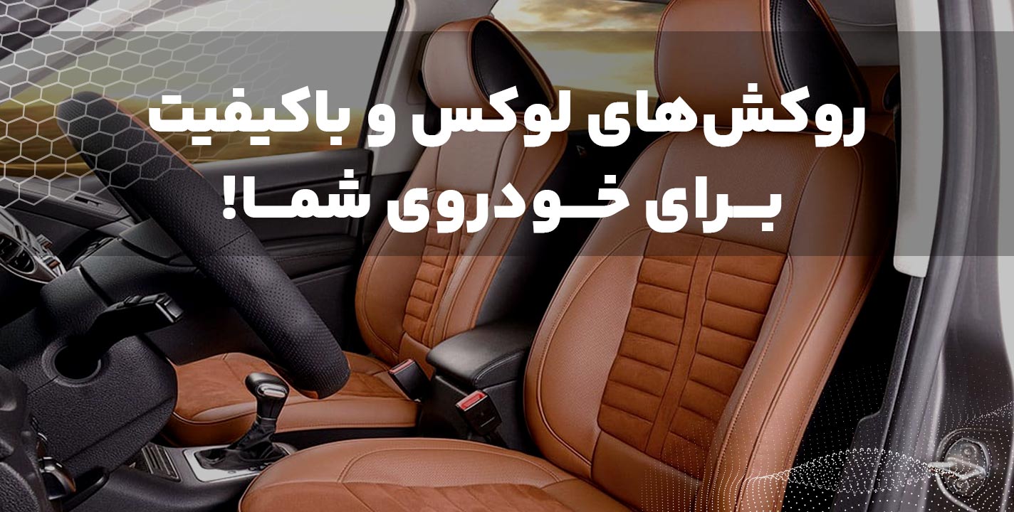 روکش خودروهای داخلی با طرح‌های لوکس
