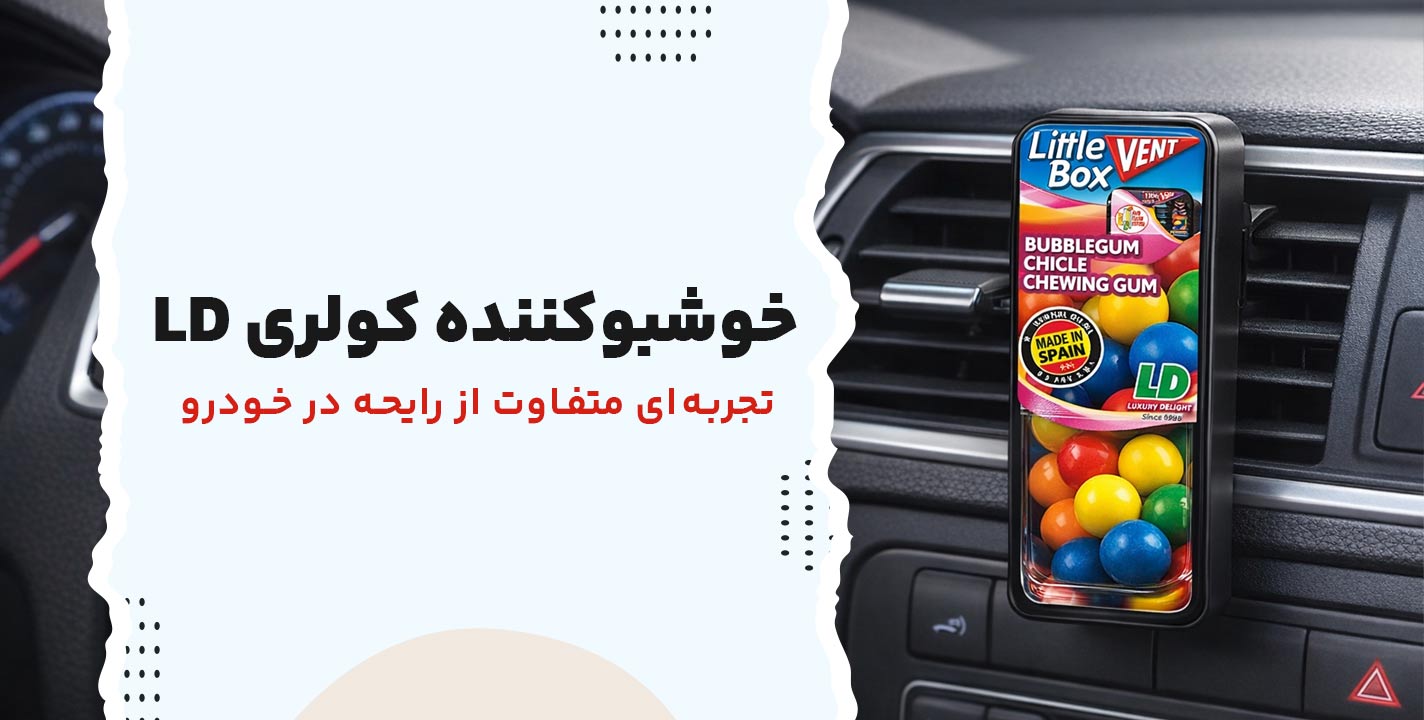 خوشبوکننده کولری LD | تجربه‌ای متفاوت از رایحه در خودرو