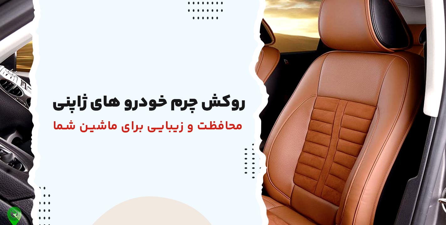 روکش چرم خودروهای ژاپنی