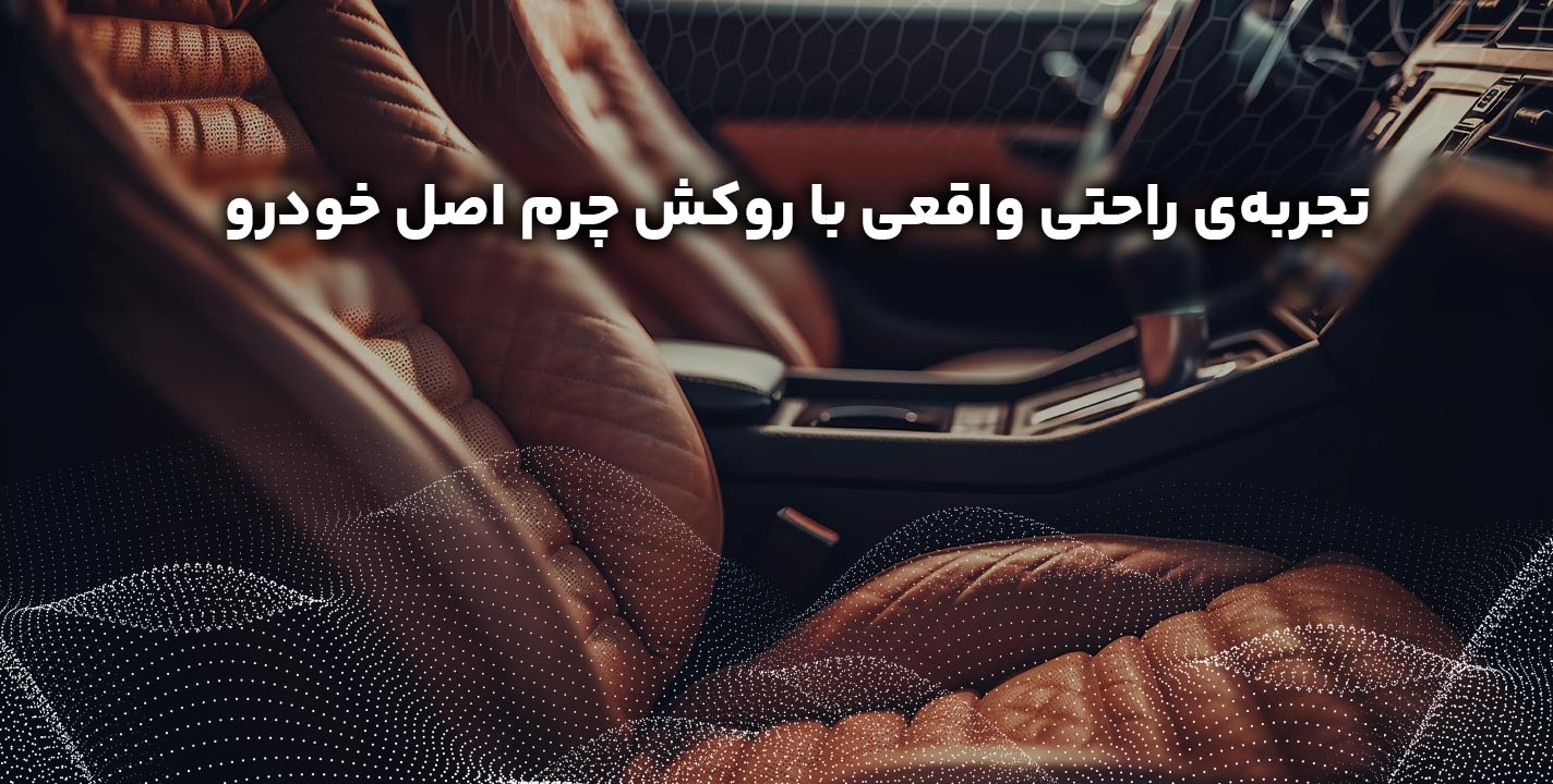 روکش چرم باکیفیت؛ انتخابی هوشمندانه برای خودروهای کره‌ای