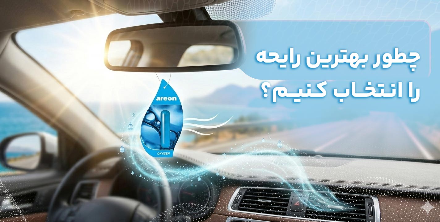 راهنمای جامع خرید خوشبوکننده ماشین: چطور بهترین رایحه و مدل را انتخاب کنیم؟