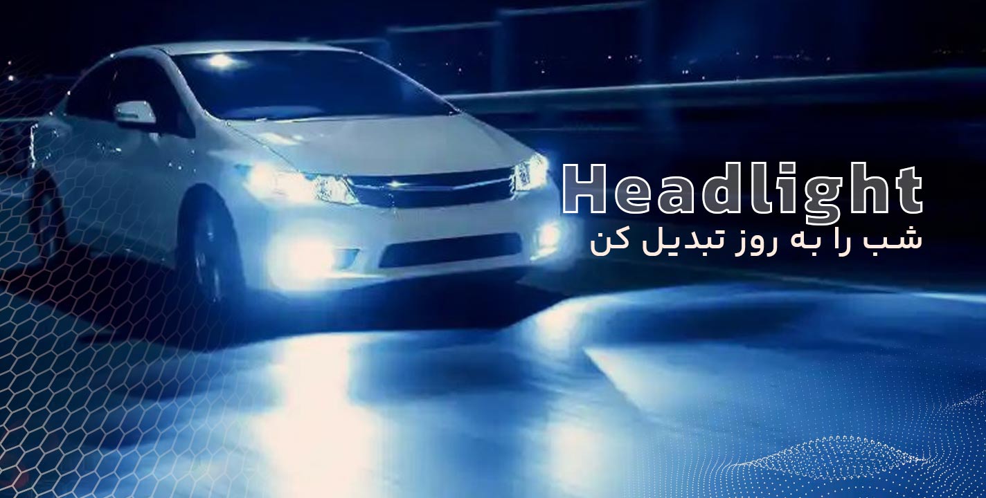 شب را به روز تبدیل کنید