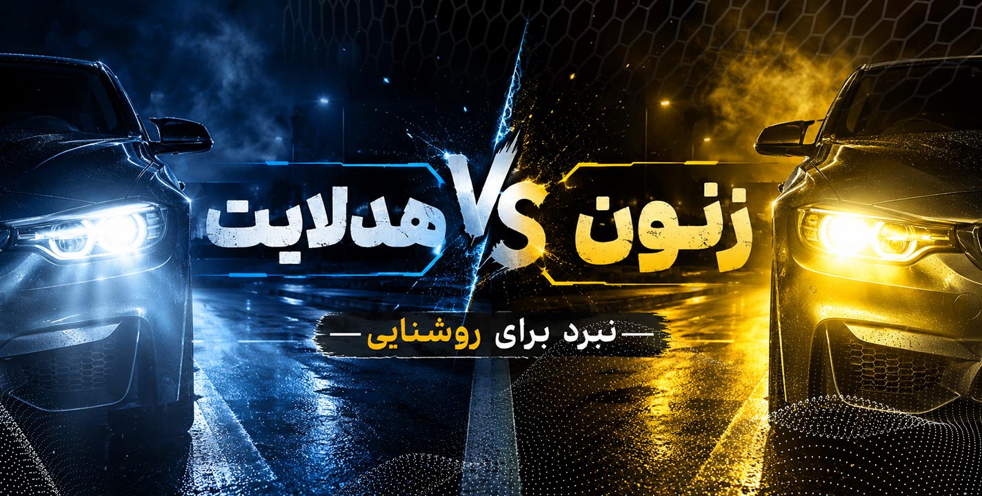هدلایت یا زنون؟ نبردی برای روشنایی