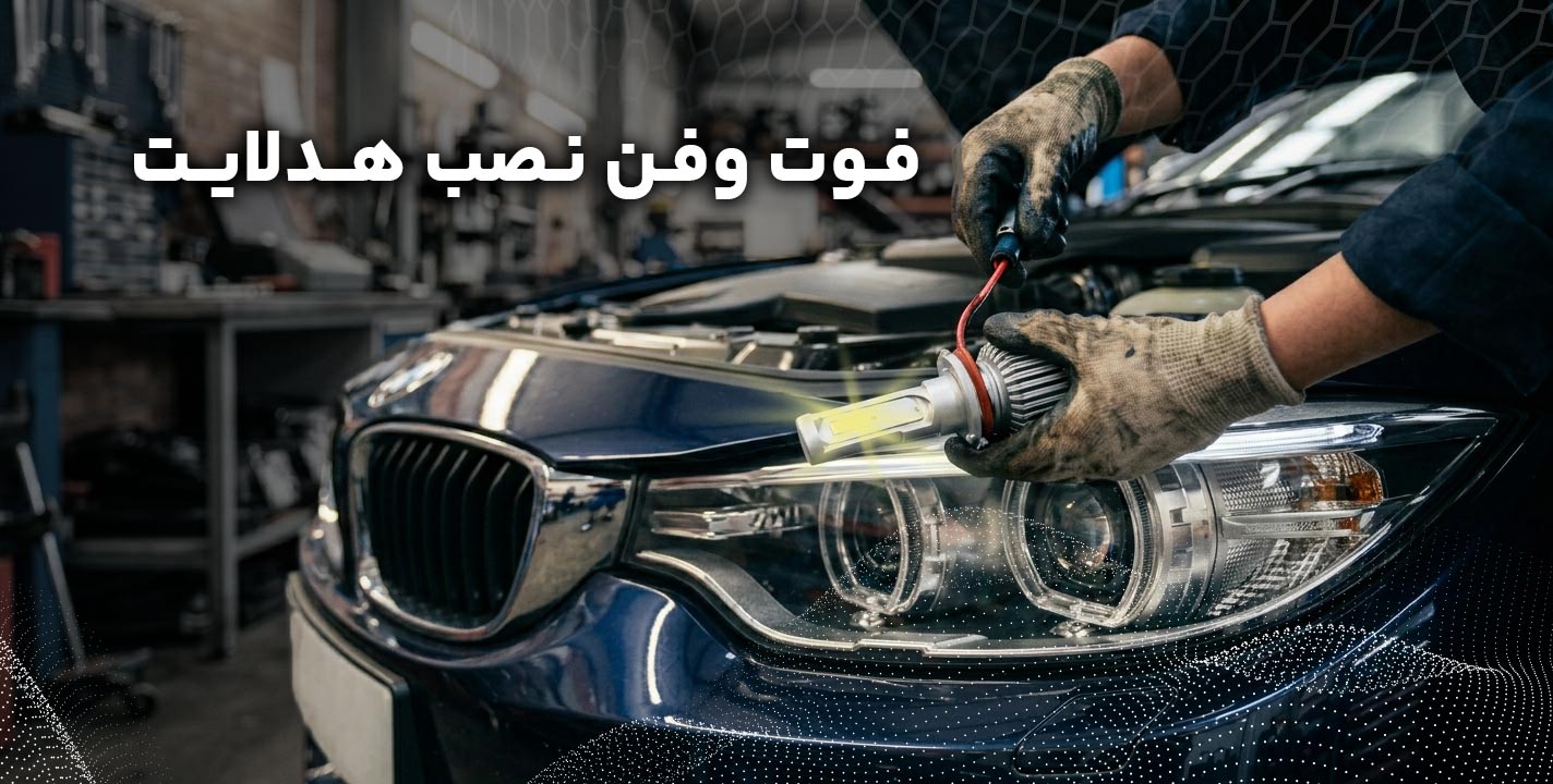 فوت‌وفن‌های نصب هدلایت: چطور بدون جریمه شدن، پرنور برانیم؟